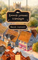 Книжная деревушка в Шотландии. Весна перемен