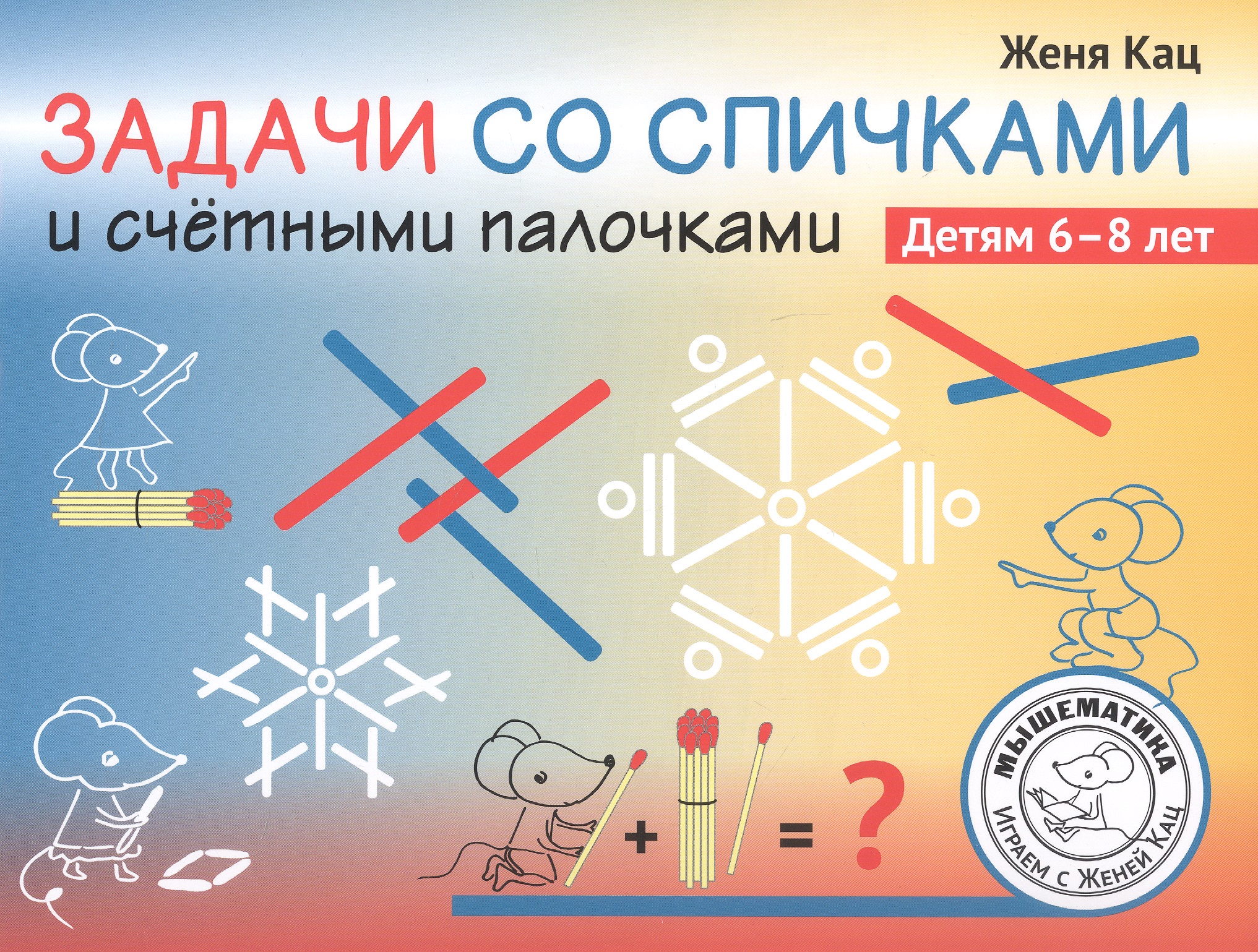 Обложка книги «Задачи со спичками и счётными палочками. Детям 6-8 лет»