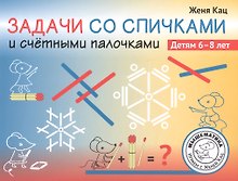 Задачи со спичками и счётными палочками. Детям 6-8 лет