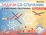 Задачи со спичками и счётными палочками. Детям 6-8 лет - 0