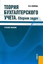 Теория бухгалтерского учета. Сборник задач : учеб. пособие.