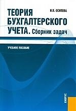 Теория бухгалтерского учета. Сборник задач : учеб. пособие.