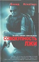 Совокупность лжи