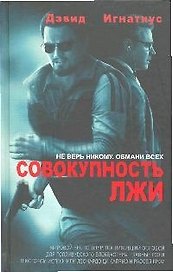 Совокупность лжи