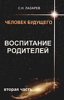 Человек будущего. Воспитание родителей. Часть 2.