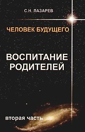 Человек будущего. Воспитание родителей. Часть 2.