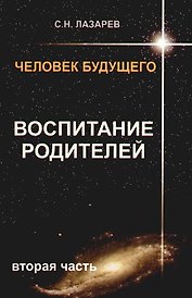 Человек будущего. Воспитание родителей. Часть 2.