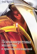 Психоэнергетика молитвы и практика посвящений