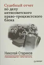 Судебный отчет по делу антисоветского право-троцкистского блока (мНСтарРекП)