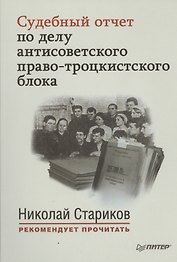 Судебный отчет по делу антисоветского право-троцкистского блока (мНСтарРекП)