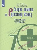 Скорая помощь по русскому языку 7 кл. Р/т ч.2 (м) (+7,8,9,10,11 изд) Янченко (ФГОС) - 0