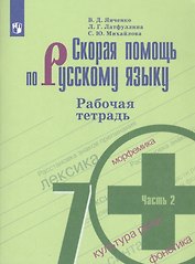 Скорая помощь по русскому языку 7 кл. Р/т ч.2 (м) (+7,8,9,10,11 изд) Янченко (ФГОС)