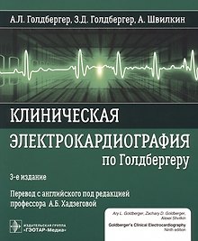 Клиническая электрокардиография по Голдбергеру. 3-е издание