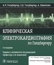 Клиническая электрокардиография по Голдбергеру. 3-е издание