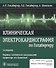 Клиническая электрокардиография по Голдбергеру. 3-е издание - 0