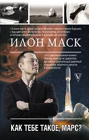 Илон Маск. Как тебе такое, Марс?