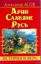 Арии. Славяне. Русь. История и вера
