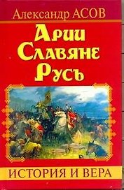 Арии. Славяне. Русь. История и вера