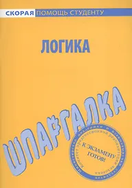 Шпаргалка по логике.