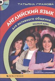 Английский язык для активного общения. Полный  курс. 3 -е изд.