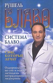 Сны которые лечат. Оздоровление во сне и наяву методами нетрадиционной медицин