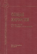 Общая хирургия : учебник для медицинских вузов