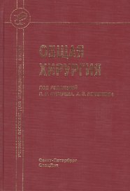 Общая хирургия : учебник для медицинских вузов