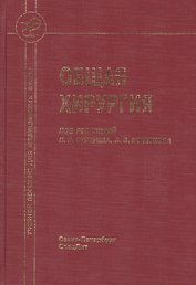 Общая хирургия : учебник для медицинских вузов