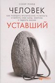 Человек уставший: Как победить хроническую усталость и вернуть себе силы, энергию и радость жизни - 2