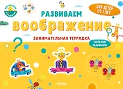 Развиваем воображение. Занимательная тетрадка
