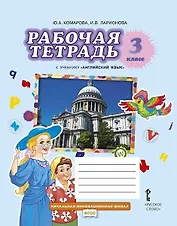 Рабочая тетрадь к учебнику Ю.А. Комаровой, И.В. Ларионовой "Английский язык". 3 класс