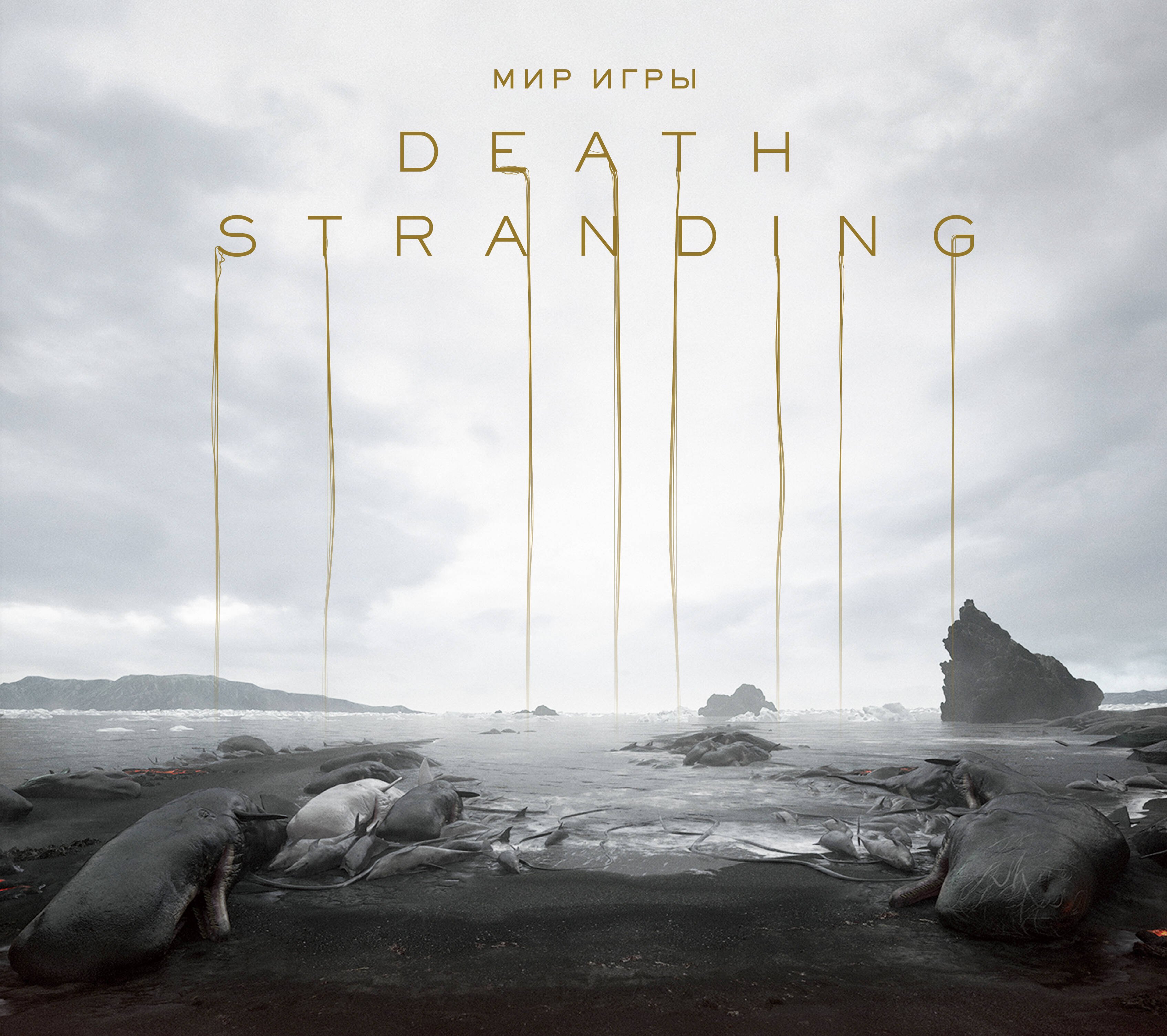 

Мир игры Death Stranding