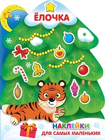 Наклейки для самых маленьких Елочка