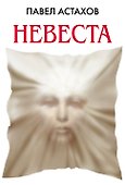 Невеста - 0
