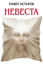 Невеста