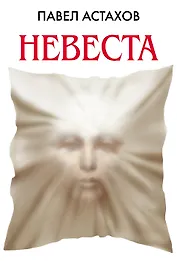 Невеста