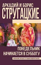 Понедельник начинается в субботу (Новое оформление)