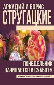 Понедельник начинается в субботу (Новое оформление)