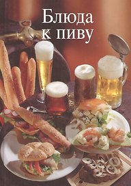 Блюда к пиву