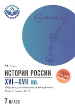 История России XVI-XVII вв.:подгот.к ОГЭ:7 класс