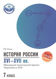 История России XVI-XVII вв.:подгот.к ОГЭ:7 класс
