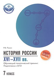 История России XVI-XVII вв.:подгот.к ОГЭ:7 класс