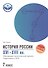 История России XVI-XVII вв.:подгот.к ОГЭ:7 класс - 0