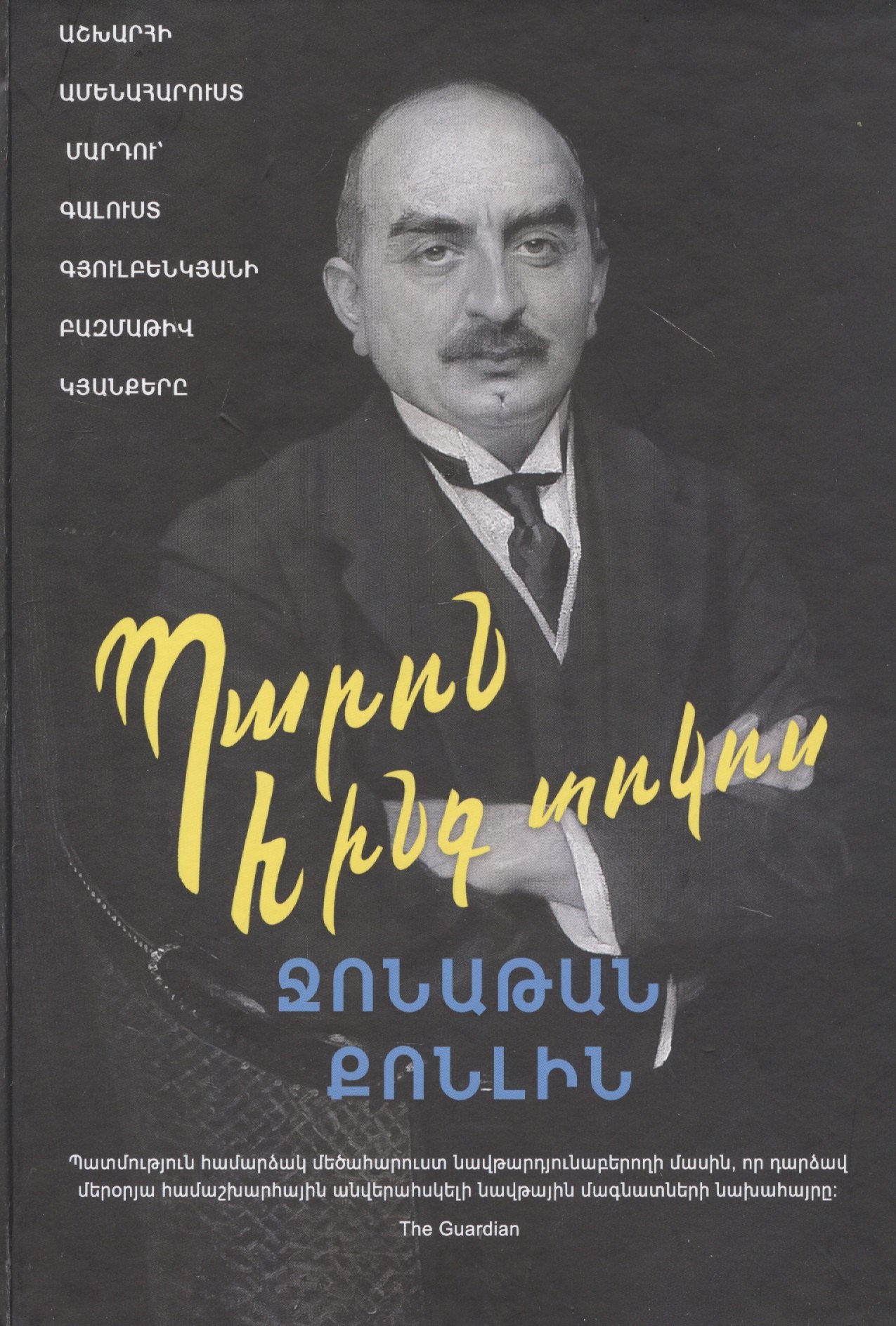 

Мистер 5 процентов (на армянском языке)