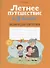 Летнее путешествие в 3 класс. Задания для повторения - 0