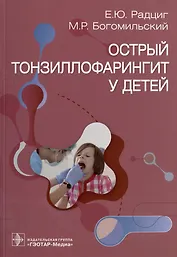 Острый тонзиллофарингит у детей