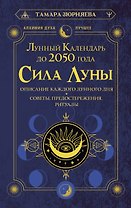 Сила Луны. Описание каждого лунного дня. Советы, предостережения, ритуалы. Лунный календарь до 2050 года