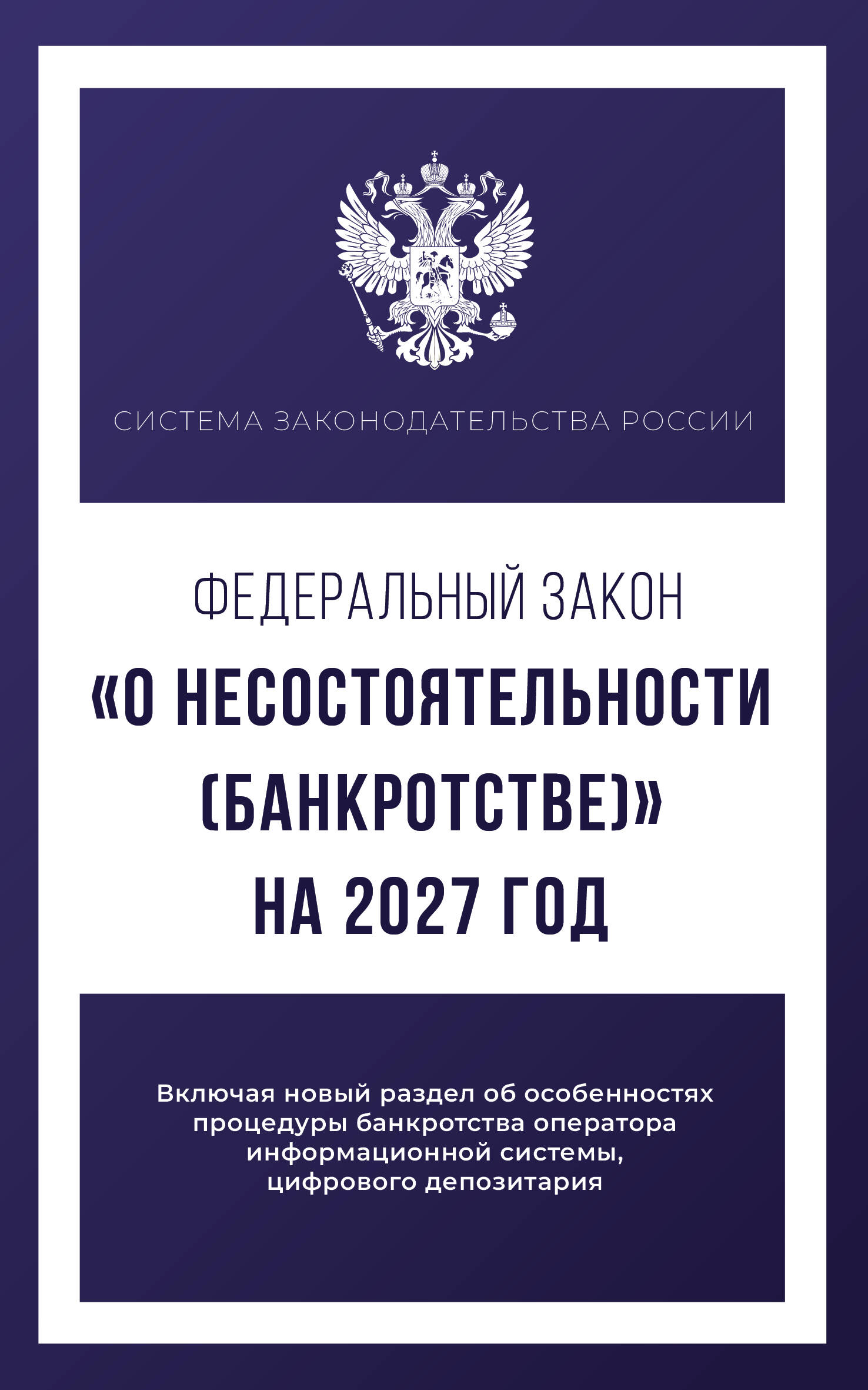 Обложка книги «Федеральный закон "О несостоятельности (банкротстве)" на 2027 год»