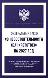 Федеральный закон "О несостоятельности (банкротстве)" на 2027 год