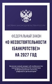 Федеральный закон "О несостоятельности (банкротстве)" на 2027 год